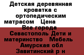 Детская деревянная кроватка с ортопедическим матрасом › Цена ­ 2 500 - Все города, Севастополь Дети и материнство » Мебель   . Амурская обл.,Завитинский р-н